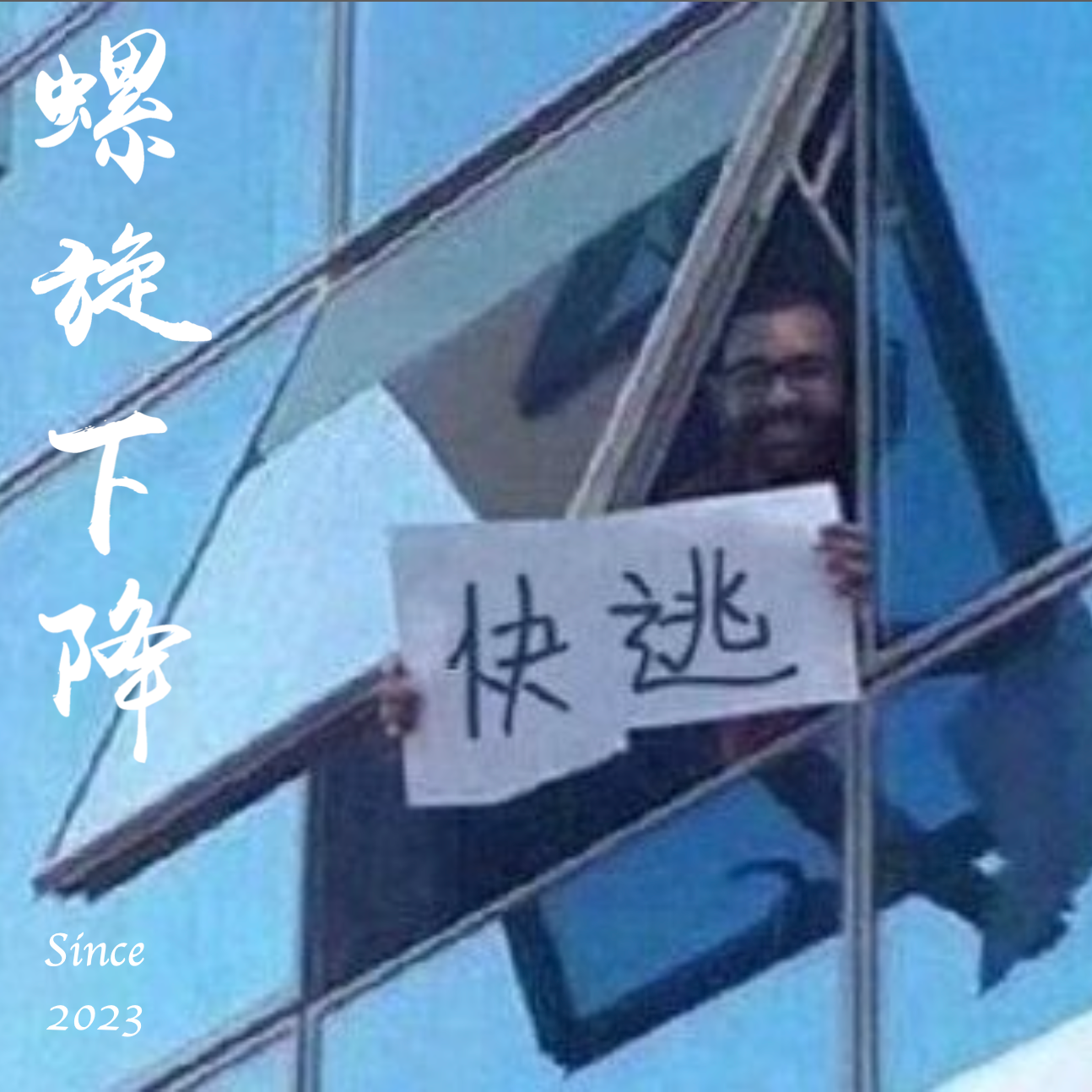 cover of episode 113. 那个哭诉建筑PUA的女孩后来怎么样了？和她聊了聊建筑专业、民宿创业、社会大学与家居博主