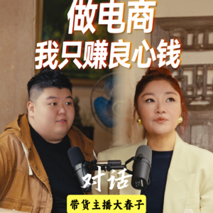 淏森的电台 x 大春子:爵士音乐人转型做电商,我只赚良心钱!