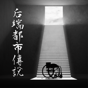 绷带【后端都市传说】