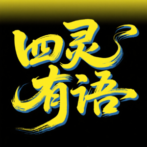 别再怪水逆了！你的人生 bug 可能是 "前世债务" 没清零...