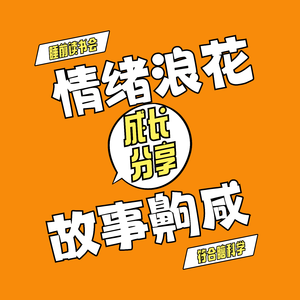 情绪浪花 故事齁咸 14【睡前读书会335】