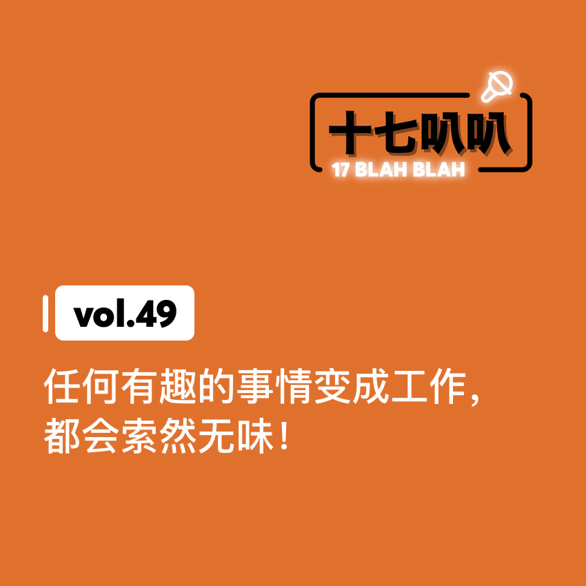 49、任何有趣的事情变成工作，都会索然无味！