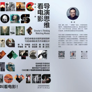 250615 杨超新书《导演思维看电影》,技术平权时代导演思维如何升级?