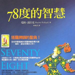 《78度的智慧》0基础学塔罗