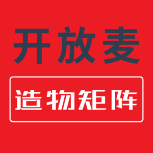 造物矩阵｜超级个体开放麦