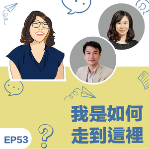 EP53｜《我是如何走到这里》教练夫妻Peggy&Kyle：没关係，妈，你先讲完—和另一半一起学教练，和孩子一起实践教练