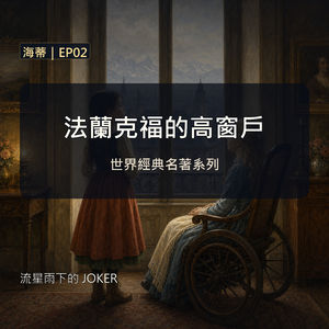 《海蒂》EP02|法蘭克福的高窗戶|經典文學