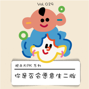 育儿补贴再度加码｜你会考虑生二胎了吗