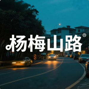 杨梅山路丨乐影物语