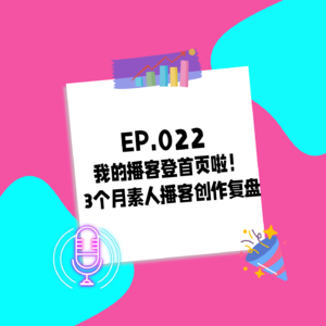 022.我的播客登首页啦！3个月素人播客创作复盘