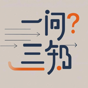 一问三知