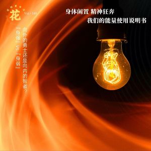 Vol：140 身体闲置，精神狂奔？找回我们的能量使用说明书。