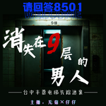20·消失在9层的男人｜台中丰原电梯失踪迷案