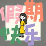 Vol.7 | 美妙的一月：自由与新体验！——《这段时间》01期末周