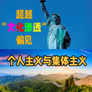 超越“文化渗透”的偏见:读懂集体主义与个人主义的意识形态分野