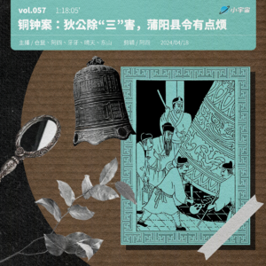 057. 大唐狄公案:铜钟案 —— 狄公除“三”害,蒲阳县令有点烦