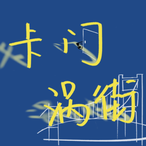 vol.5 和冤种朋友喝汤:逻辑已死,脑洞当立