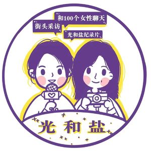 光和盐