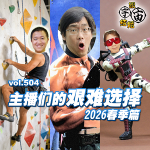 vol.504 主播们的艰难选择 2026春季篇