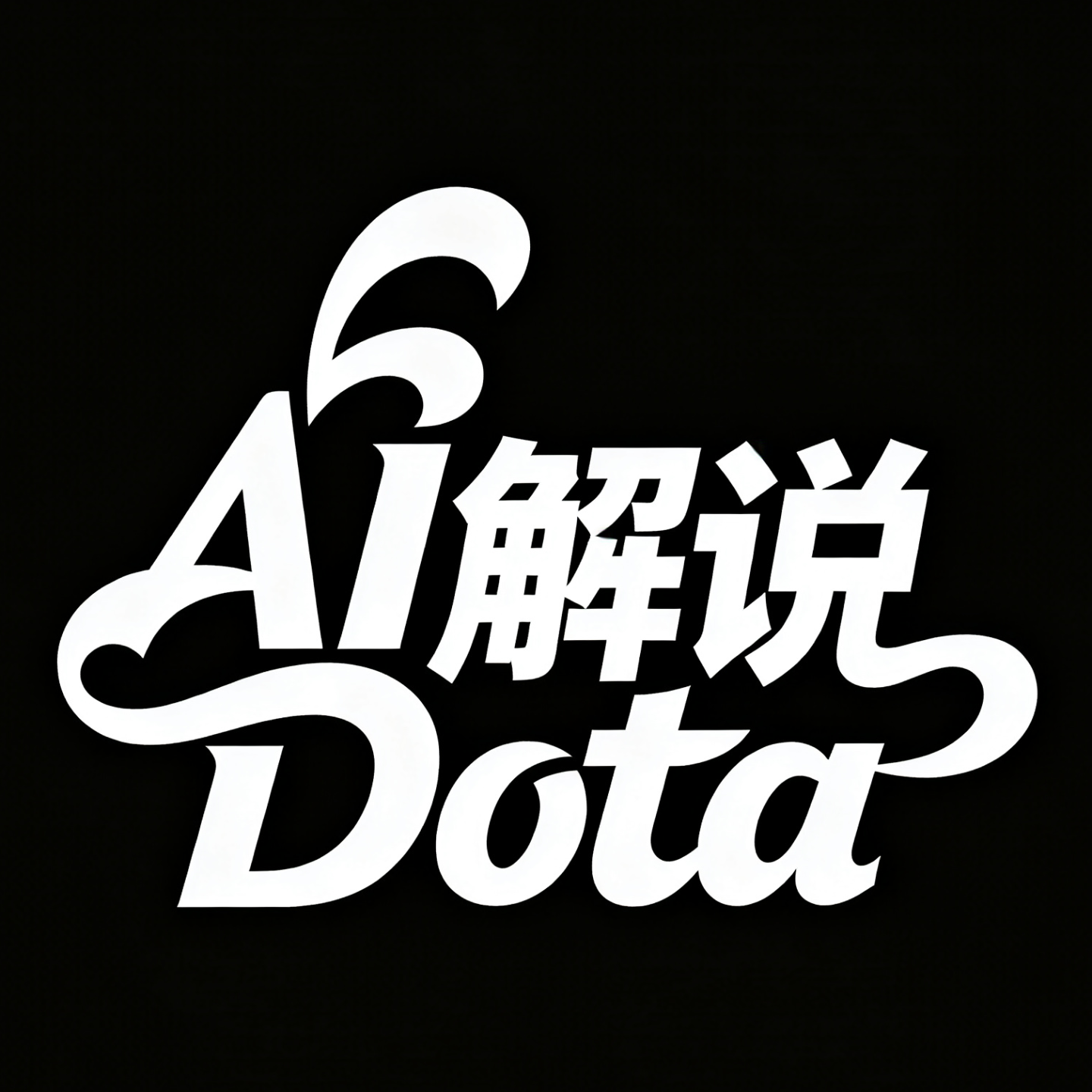 彩蛋 | 我让AI解读Dota，结果爆笑到离谱！中国队必胜的秘密藏在这里？！ episode artwork