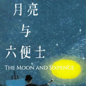 《月亮与六便士》第七章