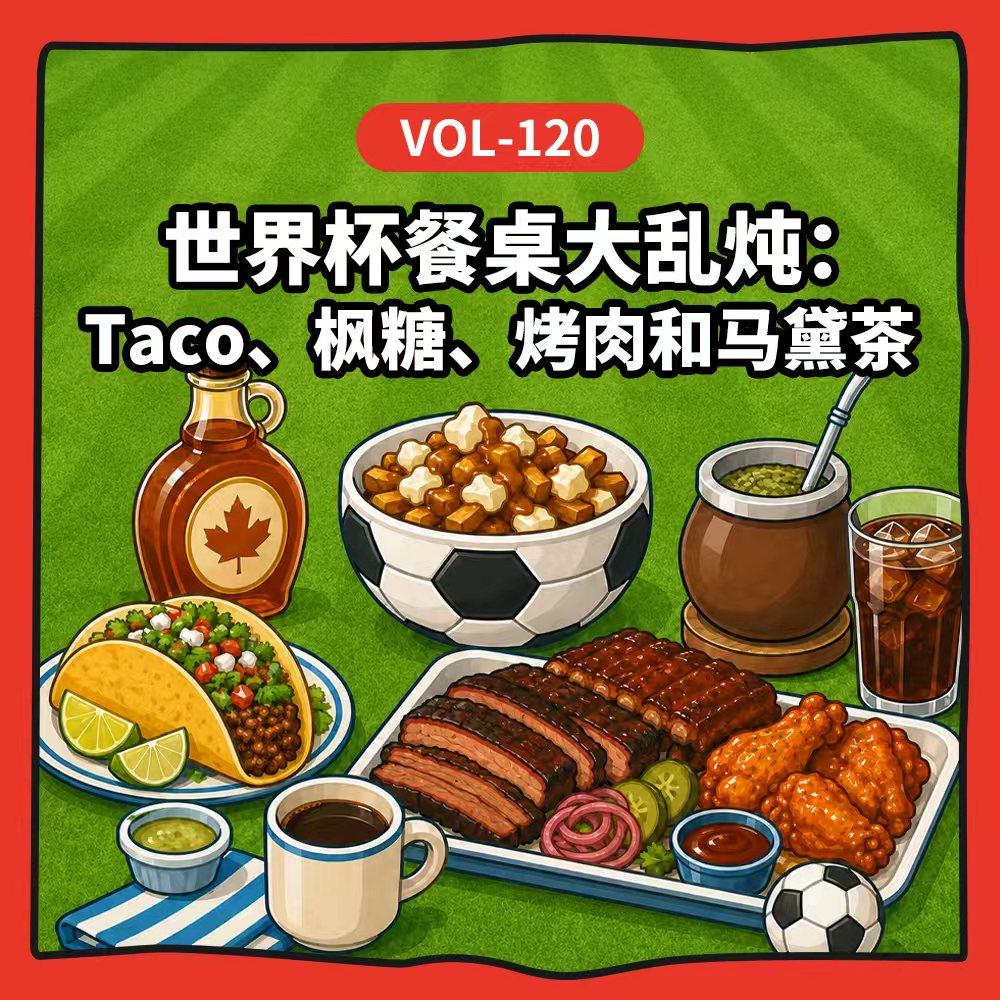 Vol-120 世界杯餐桌大乱炖：Taco、枫糖、烤肉和马黛茶 episode artwork