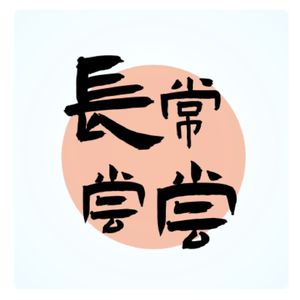 长常尝尝