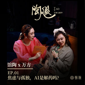 Ep.01焦虑与孤独，AI是解药吗？馆陶 x 万方