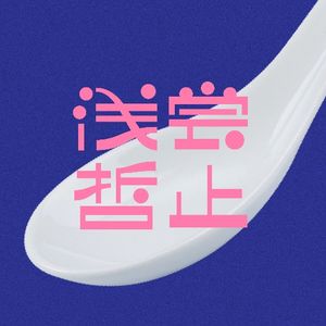 浅尝哲止