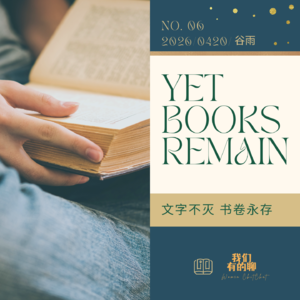 VOL.06 文字不灭 书卷永存