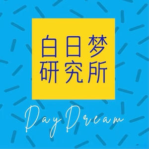 白日梦研究所