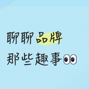 国内注册的商标，出海就作废？聊聊品牌护城河与品牌趣事