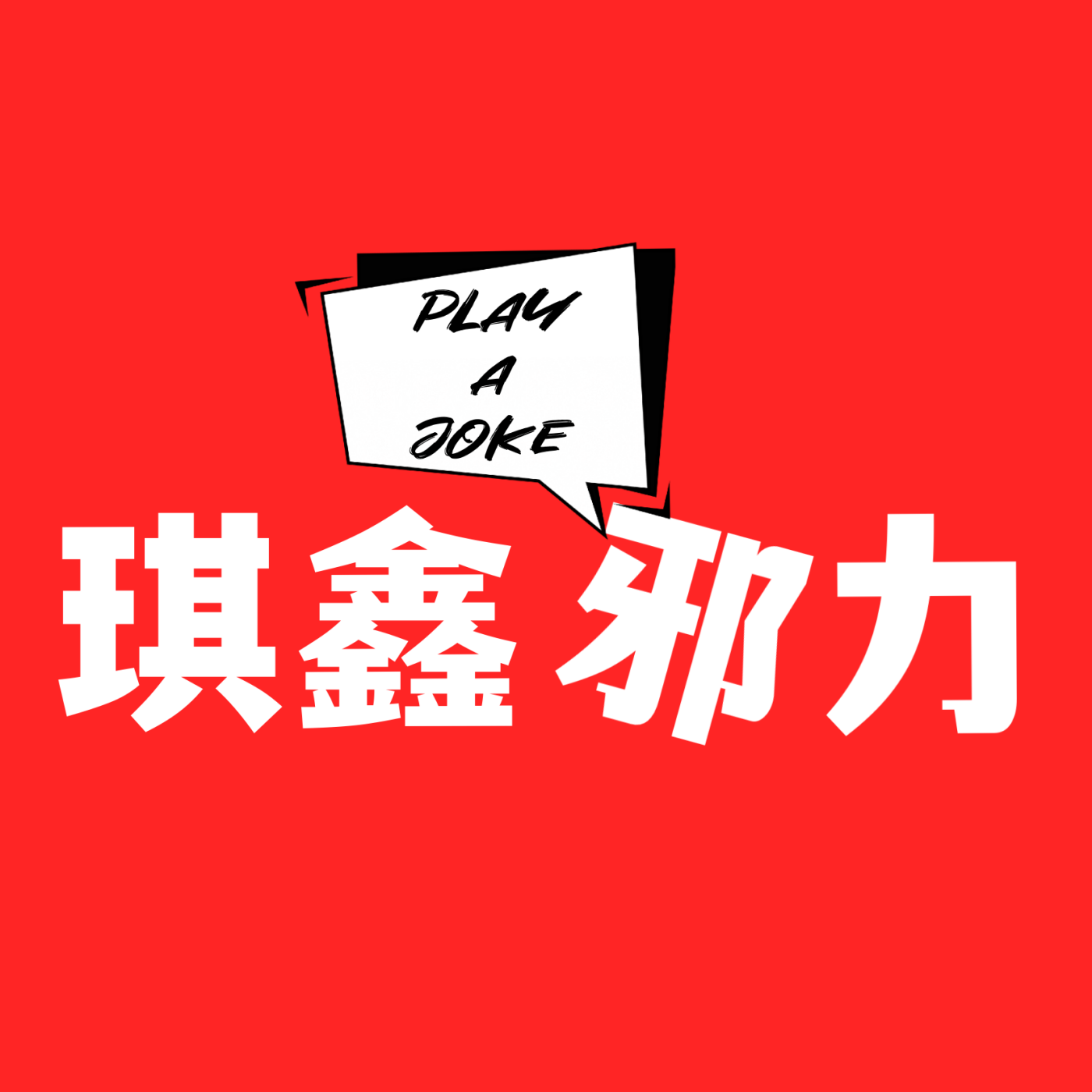 琪鑫邪力｜夫妻关系与情感故事 podcast artwork