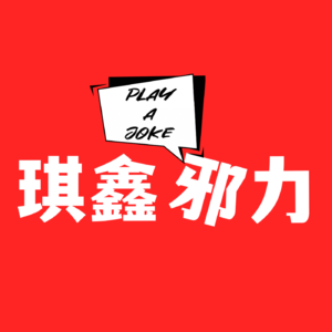 生活漫谈坊｜厚脸皮？我可不当老好人