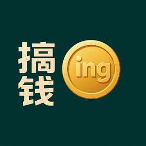 搞钱inging