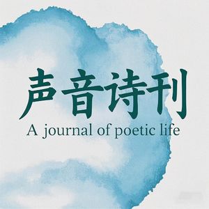 声音诗刊