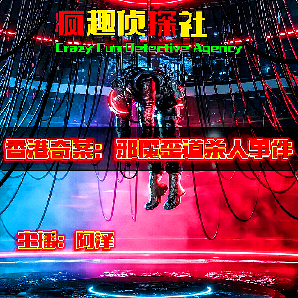 cover of episode 香港奇案：邪魔歪道杀人事件合集-疯探88