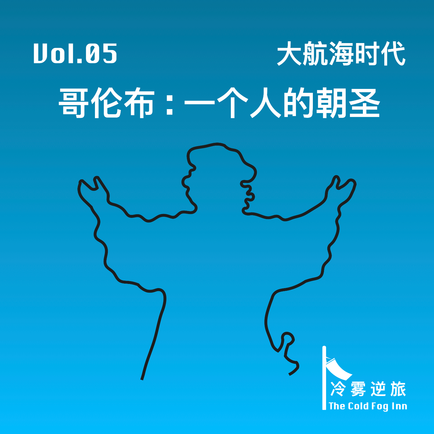 Vol.05《大航海时代｜哥伦布：一个人的朝圣》 episode artwork