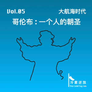 Vol.05《大航海时代｜哥伦布：一个人的朝圣》
