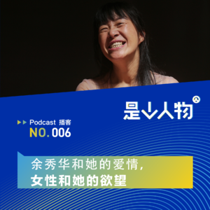 余秀华和她的爱情,女性和她的欲望