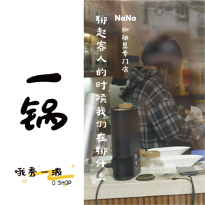 一锅 | 珈琲豆：聊起客人的时候我们在聊什么-NaNax柚桑