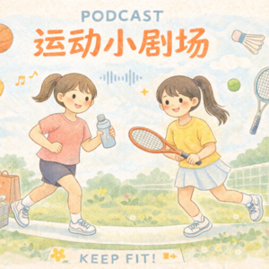 E7-当我运动时，我在想什么？