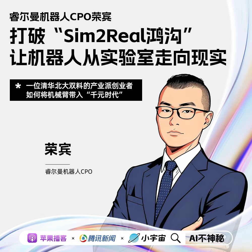 26.睿尔曼机器人CPO荣宾：打破“仿真鸿沟”，让机器人从实验室走向现实 episode artwork