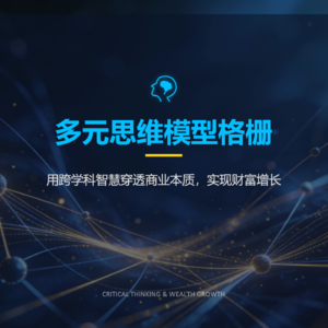 020期 《多元思维模型格栅》用跨学科智慧穿透商业本质，实现财富增长