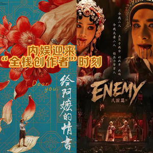 56 从“阿嬷”到“ENEMY”:内娱迎来“全栈创作者”时刻