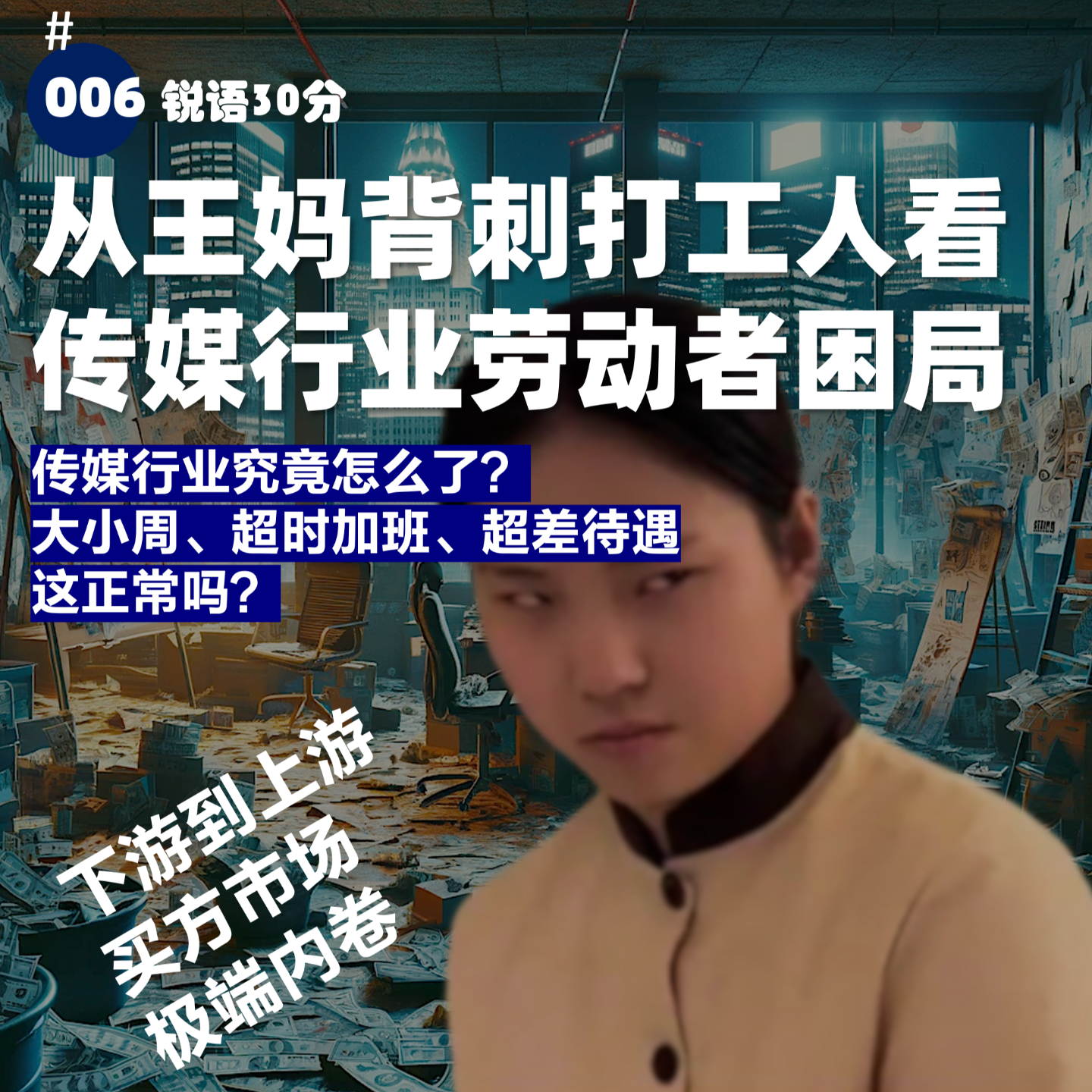 #006 从王妈背刺打工人看传媒行业劳动者困局 episode artwork