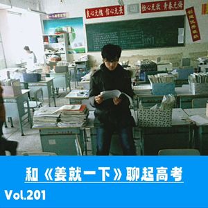 Vol.201 对话姜旭：被高考光荣榜禁锢的人生，也给了TA摆脱不了的牛马宿命