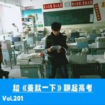 Vol.201 对话姜旭：被高考光荣榜禁锢的人生，也给了TA摆脱不了的牛马宿命