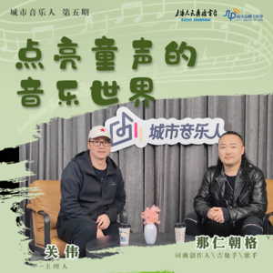 Vol.04 探秘！他如何用 100 多首童声歌曲，为孩子点亮音乐梦想？