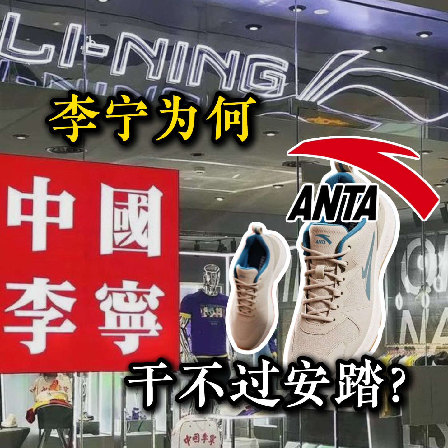 李宁为何干不过安踏？谁才是真正的国货之光？ episode artwork